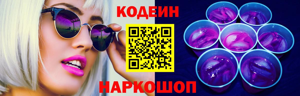 Codein напиток Lean (лин) Дзержинск